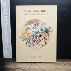 นิทาน แห่ง นิทาน - มีนา มิน