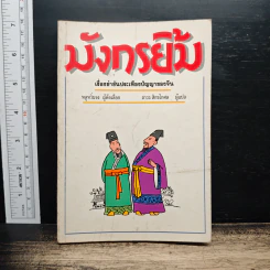 มังกรยิ้ม - หลูหวิ่นจง, ถาวร สิกขโกศล