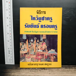 พิธีการ ไหว้บูชาครู รับขันธ์ ครอบครู รูปที่ 1