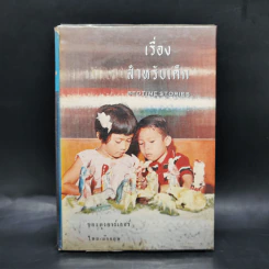 เรื่องสำหรับเด็ก Bedtime Stories ของลุงอาร์เธอร์ ไทย-อังกฤษ - อ.สนิทวงศ์