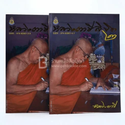 ข้อเขียนจากความคิด หลวงตาชีลิขิต เล่ม 1-2 รูปที่ 1