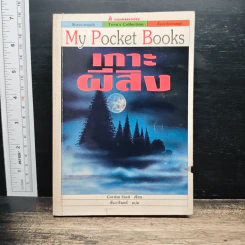 เกาะผีสิง My Pocket Books - Gordon Snell, ธันวารินทร์