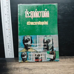 ประยุกต์ความคิด สร้างแนวทางคิดยุคใหม่ - เดอ โบโน