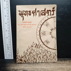 พุทธศาสตร์ ฉบับก้าวหน้า - อนุศาสนาจารย์ทหารบก