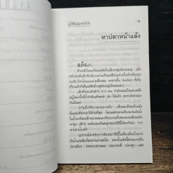 ภูมิปัญญาตายาย สารคดีน่ารู้เกี่ยวกับภูมิปัญญาชาวบ้าน - มานพ แก้วสนิท รูปที่ 8