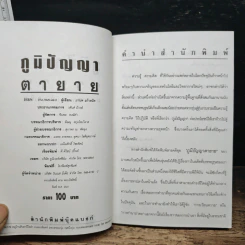 ภูมิปัญญาตายาย สารคดีน่ารู้เกี่ยวกับภูมิปัญญาชาวบ้าน - มานพ แก้วสนิท รูปที่ 6