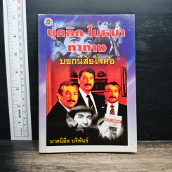 บุคลิกใบหน้าท่าทาง บอกนิสัยใจคอ - มาดนิมิต บริพันธ์ รูปที่ 1
