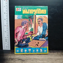 ตำราหมากรุกไทย - นายกีฬา