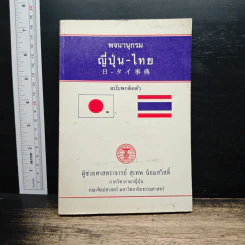 พจนานุกรม ญี่ปุ่น-ไทย ฉบับพกติดตัว