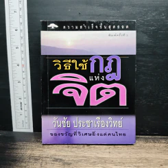 วิธีใช้กฎแห่งจิต - วันชัย ประชาเรืองวิทย์