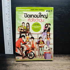 ปิดเทอมใหญ่หัวใจว้าวุ่น - GTH