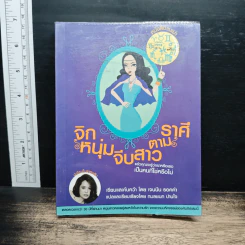 จิกหนุ่มจีบสาวตามราศี - เจนนีน รอคค่า