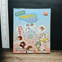 รู้จักตัวตนหนุ่มสาว 12 ราศี - Mani-Sol (มานิ-โซล)
