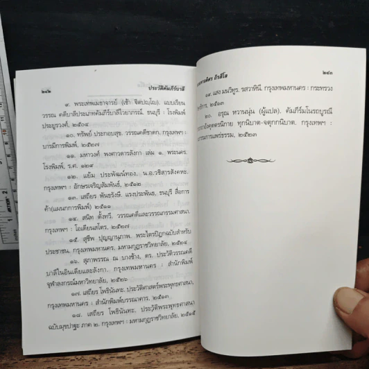 หนังสือ ประวัติคัมภีร์บาลี - พระมหาอดิศร ถิรสีโล รูปที่ 11
