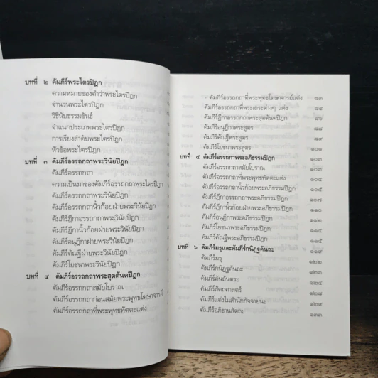 หนังสือ ประวัติคัมภีร์บาลี - พระมหาอดิศร ถิรสีโล รูปที่ 8