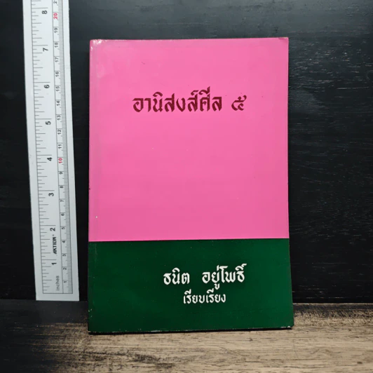 อานิสงส์ศีล 5 - ธนิต อยู่โพธิ์ รูปที่ 1