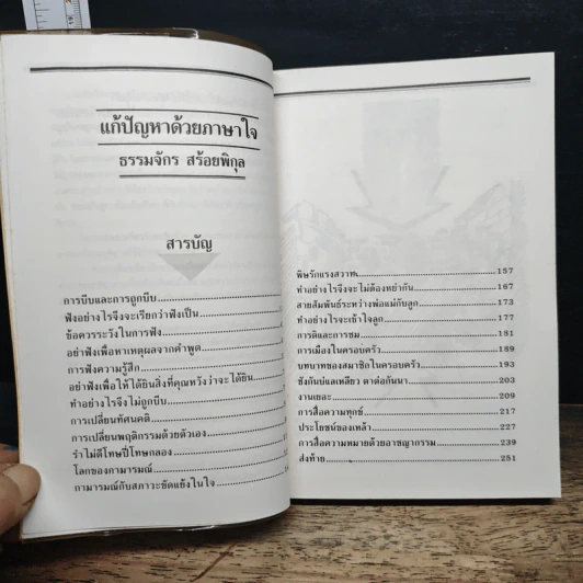 แก้ปัญหาด้วยภาษาใจ - ธรรมจักร สร้อยพิกุล รูปที่ 7