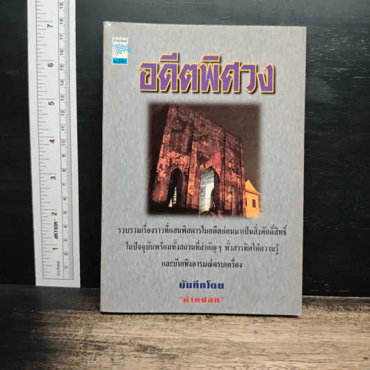 อดีตพิศวง - น้าแปลก รูปที่ 1