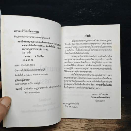 ชุดความเข้าใจเรื่องชีวิต ความเข้าใจเรื่องกรรม - สมเด็จพระญาณสังวร สมเด็จพระสังฆราช รูปที่ 6