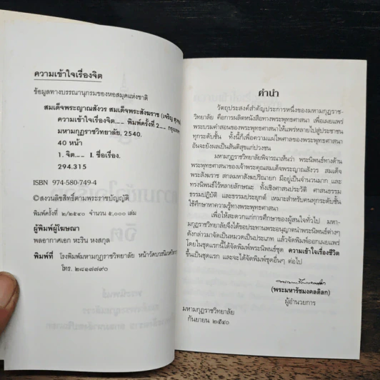 ความเข้าใจเรื่องจิต - สมเด็จพระญาณสังวร สมเด็จพระสังฆราช สกลมหาสังฆปริณายก รูปที่ 5