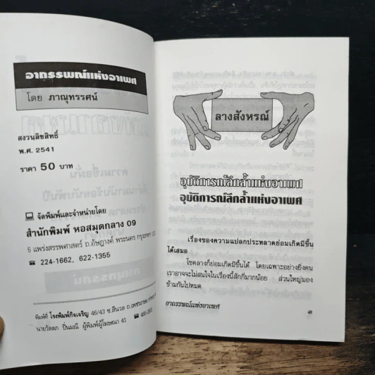อาถรรพณ์แห่งอาเพศ - ภาณุทรรศน์ รูปที่ 6