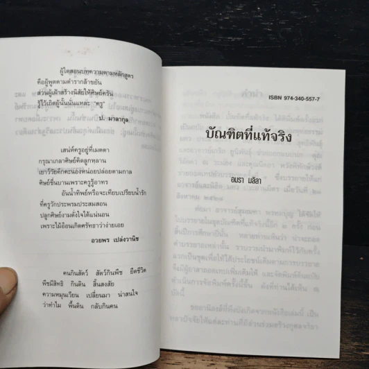 บัณฑิตที่แท้จริง - อมรา มลิลา รูปที่ 7