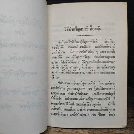 วิธีบำเพ็ญสมาธิเบื้องต้นและบทสวดมนต์เพื่อเจริญภาวนา - พระธรรมวิสุทธิกวี (พิจิตร ฐิตวณฺโณ) รูปที่ 10