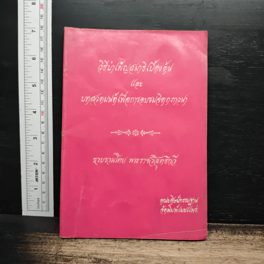วิธีบำเพ็ญสมาธิเบื้องต้นและบทสวดมนต์เพื่อเจริญภาวนา - พระธรรมวิสุทธิกวี (พิจิตร ฐิตวณฺโณ) รูปที่ 1