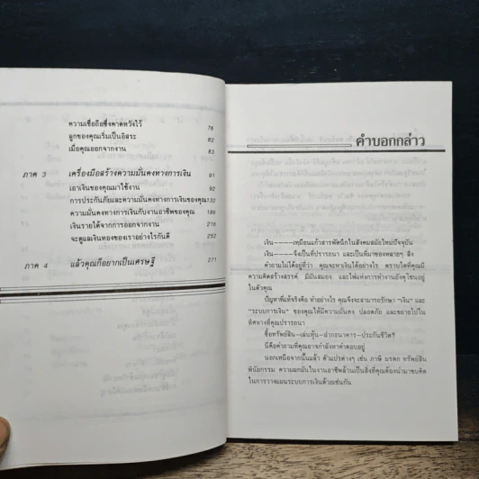 เกมการเงิน ใช้เงินอย่างไรไม่ให้เป็นหนี้ - ซิลเวีย พอร์เธอร์, อุดมพงษ์ รูปที่ 7