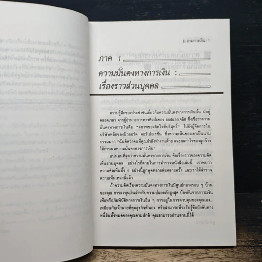 เกมการเงิน ใช้เงินอย่างไรไม่ให้เป็นหนี้ - ซิลเวีย พอร์เธอร์, อุดมพงษ์ รูปที่ 8