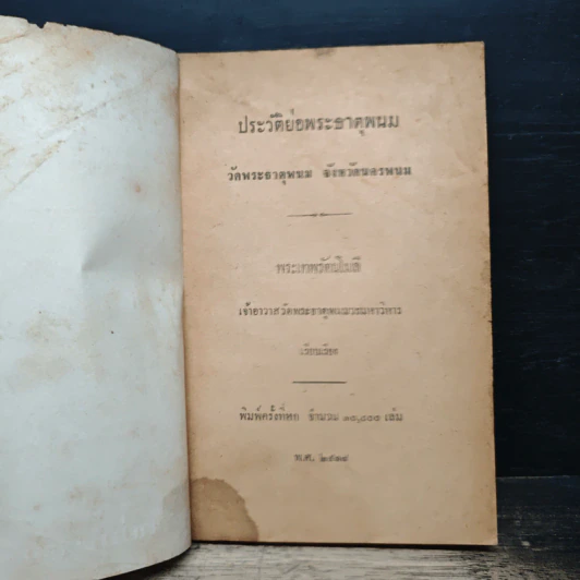 ประวัติย่อพระธาตุพนม รูปที่ 6