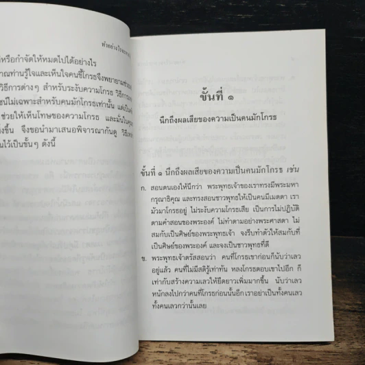 ทำอย่างไรจะหายโกรธ - พระธรรมปิฎก (ป.อ.ปยุตฺโต) รูปที่ 8