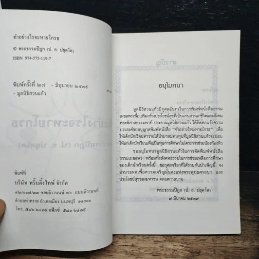 ทำอย่างไรจะหายโกรธ - พระธรรมปิฎก (ป.อ.ปยุตฺโต) รูปที่ 6