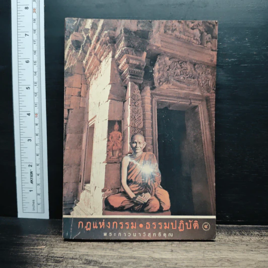 กฎแห่งกรรม ธรรมปฏิบัติ เล่ม 4 รูปที่ 1