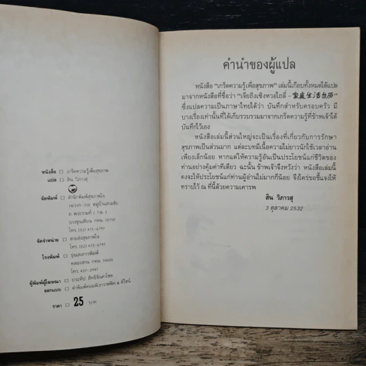 เกร็ดความรู้เพื่อสุขภาพ - สิน วิภาวสุ รูปที่ 6