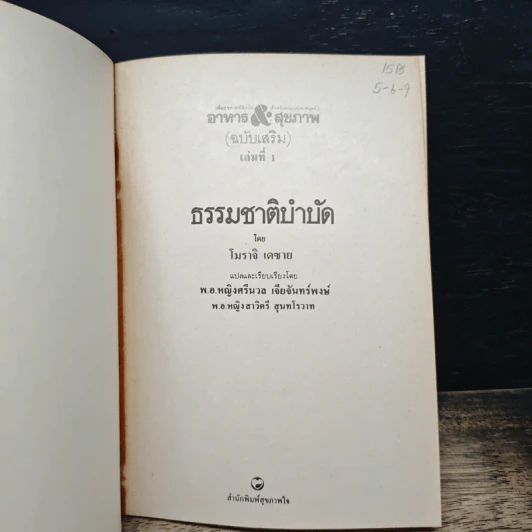 ธรรมชาติบำบัด การรักษาโรคด้วยธรรมชาติ - โมราจิ เดซาย รูปที่ 6