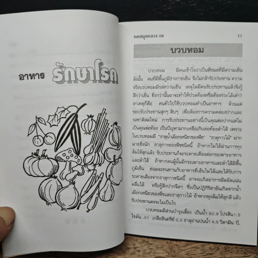 อาหารรักษาโรค - จำลอง พิศนาคะ รูปที่ 9