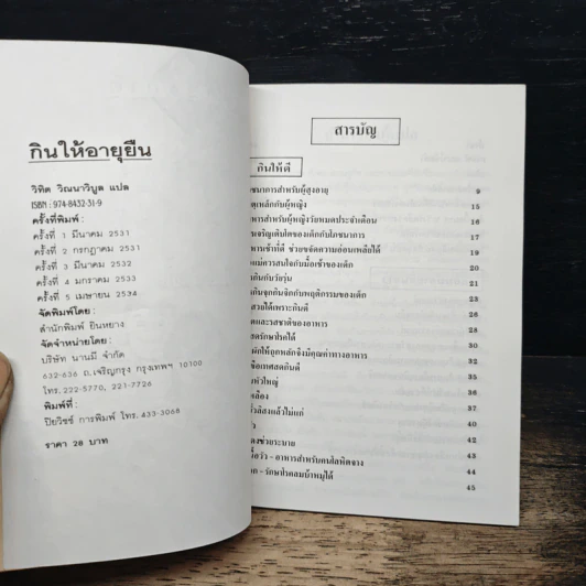 กินให้อายุยืน - วิทิต วัฒนาวิบูล รูปที่ 6