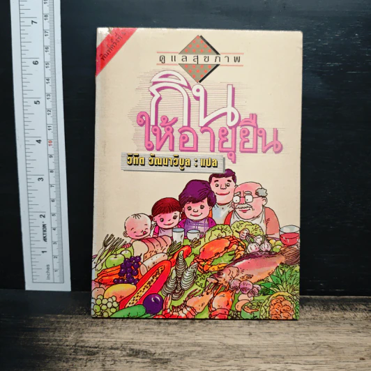 กินให้อายุยืน - วิทิต วัฒนาวิบูล รูปที่ 1