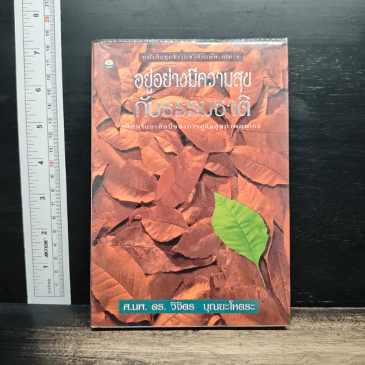 อยู่อย่างมีความสุข กับธรรมชาติ - ศ.นพ. ดร. วิจิตร บุณยะโหตระ รูปที่ 1