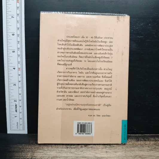 อยู่อย่างมีความสุข กับธรรมชาติ - ศ.นพ. ดร. วิจิตร บุณยะโหตระ รูปที่ 2