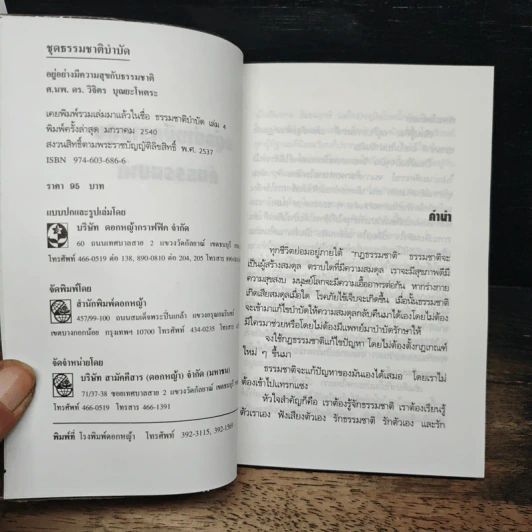 อยู่อย่างมีความสุข กับธรรมชาติ - ศ.นพ. ดร. วิจิตร บุณยะโหตระ รูปที่ 6