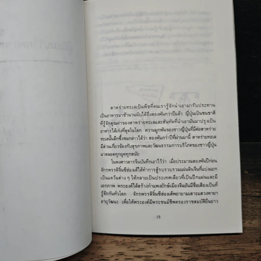 สาหร่ายทะเล : อาหารวิเศษ - คาวามูระ โอะซะมุ, มิยะโตะคะ รูปที่ 7