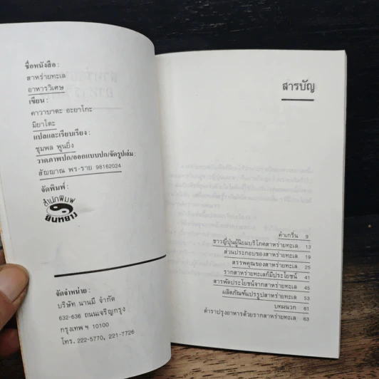 สาหร่ายทะเล : อาหารวิเศษ - คาวามูระ โอะซะมุ, มิยะโตะคะ รูปที่ 6