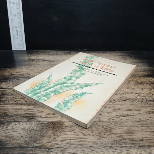 สาหร่ายทะเล : อาหารวิเศษ - คาวามูระ โอะซะมุ, มิยะโตะคะ รูปที่ 4