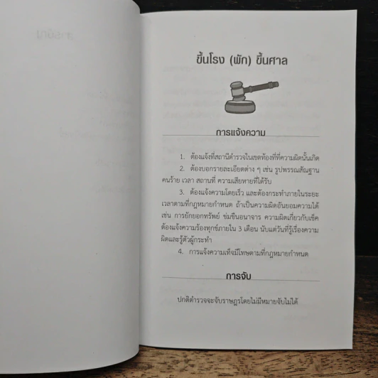 คู่มือกฎหมายประชาชน - อรพรรณ พนัสพัฒนา รูปที่ 8