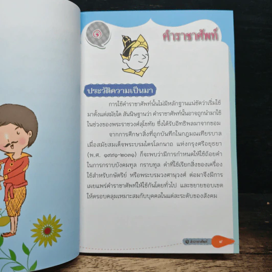 ราชาศัพท์และคำสุภาพ ฉบับนักเรียน รูปที่ 8