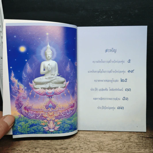 สร้างพุทธศิลป์เพื่อแผ่นดิน - เฉลิมชัย โฆษิตพิพัฒน์ รูปที่ 6