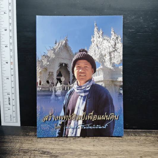 สร้างพุทธศิลป์เพื่อแผ่นดิน - เฉลิมชัย โฆษิตพิพัฒน์ รูปที่ 1