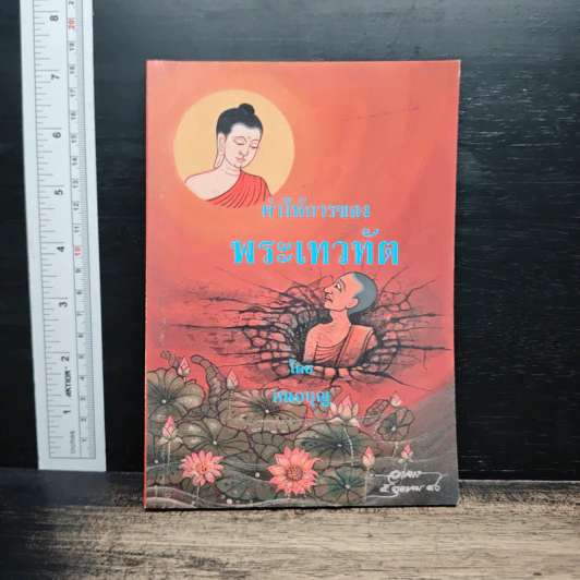 คำให้การของพระเทวทัต - กนกบุญ รูปที่ 1